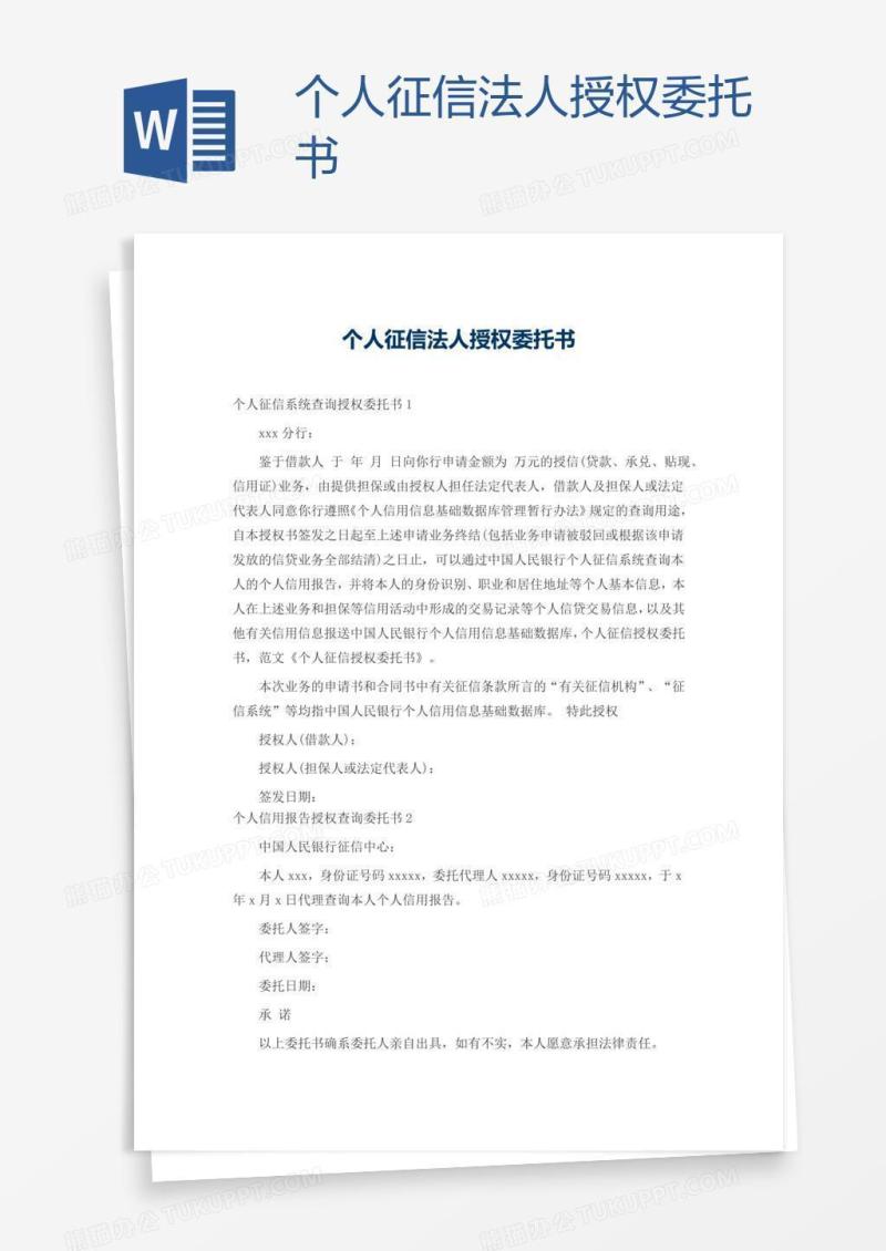 个人征信法人授权委托书