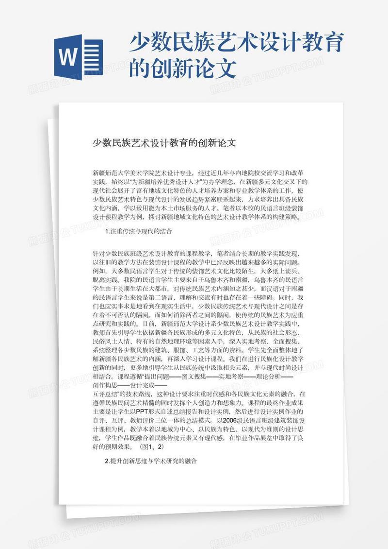 少数民族艺术设计教育的创新论文