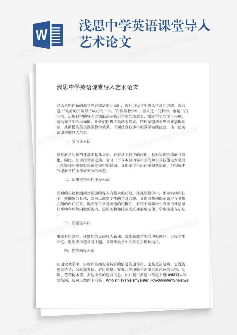 浅思中学英语课堂导入艺术论文