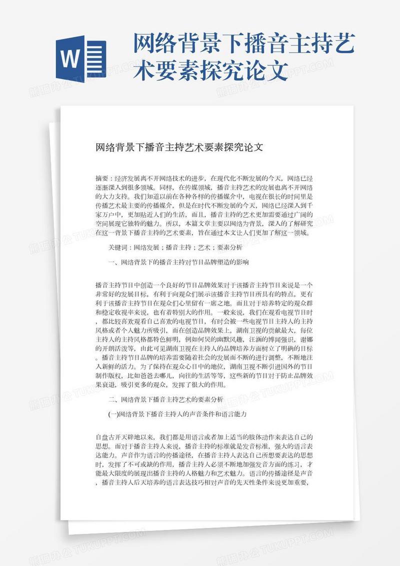 网络背景下播音主持艺术要素探究论文