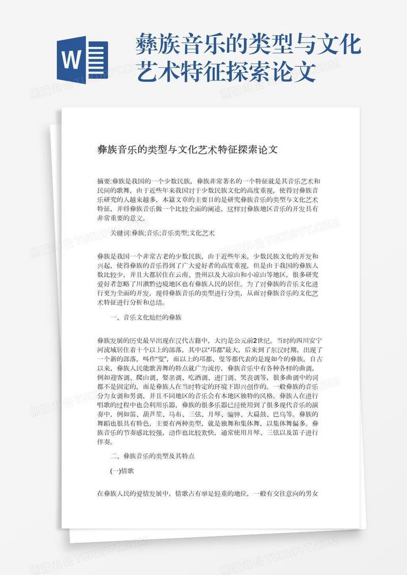 彝族音乐的类型与文化艺术特征探索论文