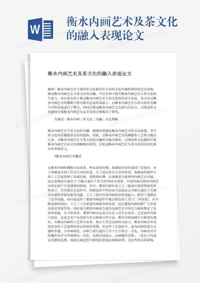 衡水内画艺术及茶文化的融入表现论文