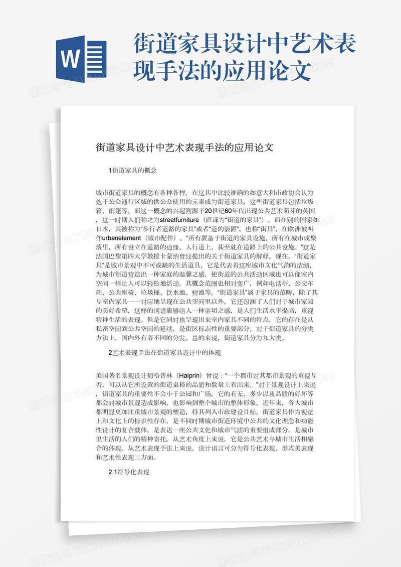 街道家具设计中艺术表现手法的应用论文