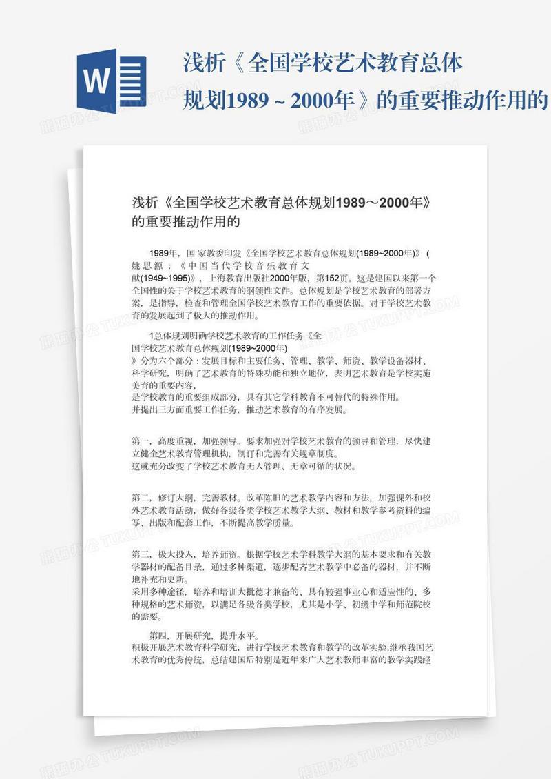 浅析《全国学校艺术教育总体规划1989～2000年》的重要推动作用的