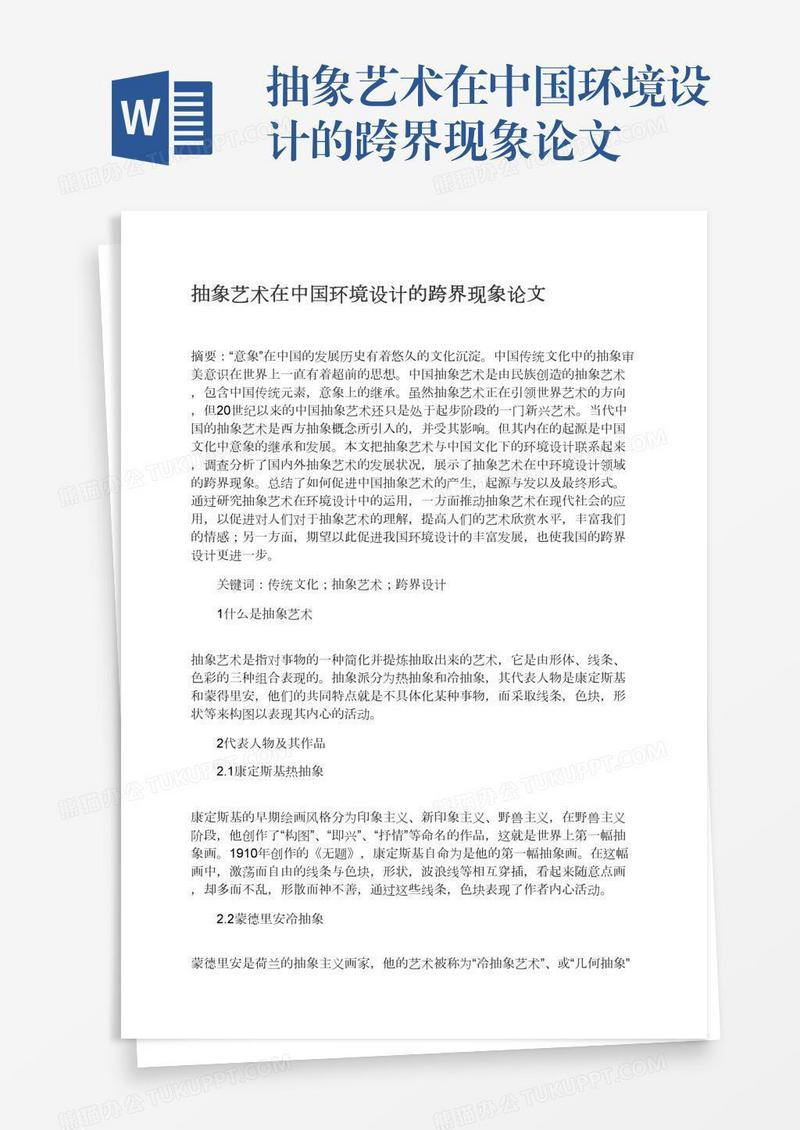 抽象艺术在中国环境设计的跨界现象论文