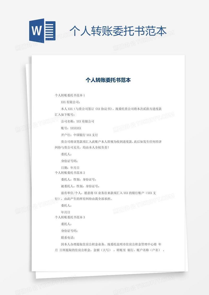 个人转账委托书范本