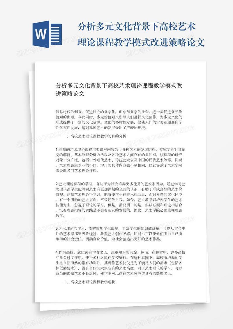 分析多元文化背景下高校艺术理论课程教学模式改进策略论文