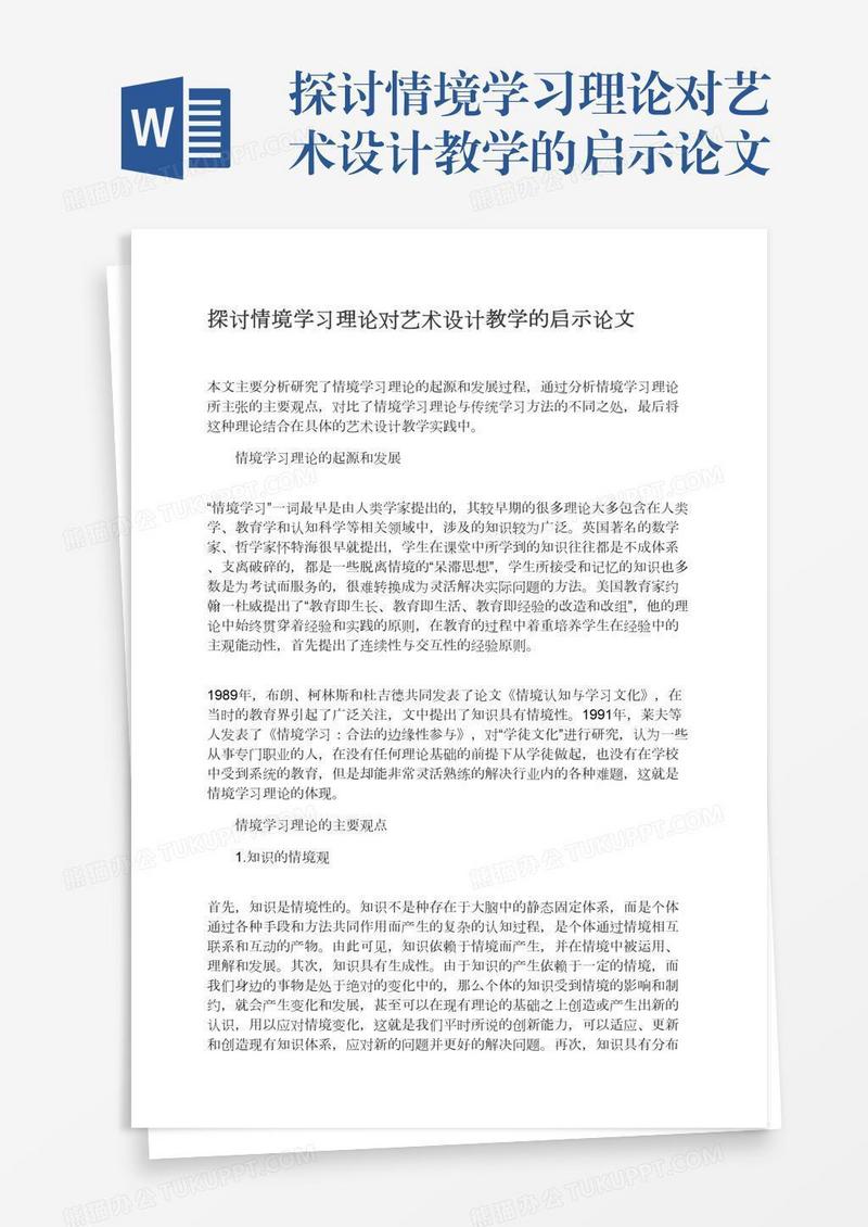 探讨情境学习理论对艺术设计教学的启示论文