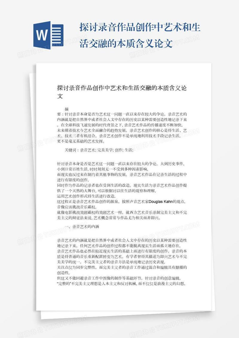 探讨录音作品创作中艺术和生活交融的本质含义论文