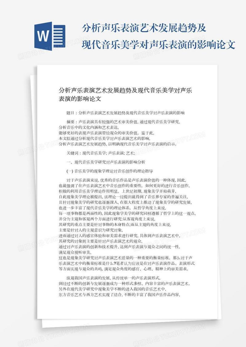 分析声乐表演艺术发展趋势及现代音乐美学对声乐表演的影响论文