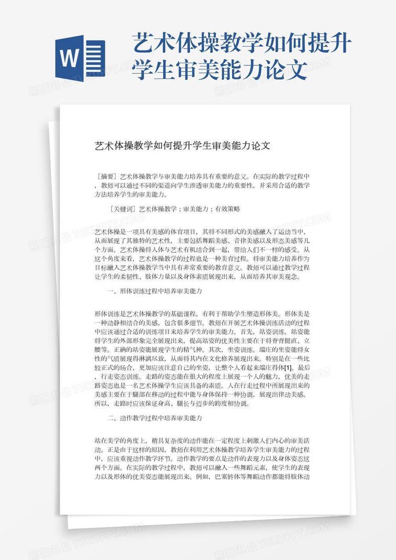 艺术体操教学如何提升学生审美能力论文