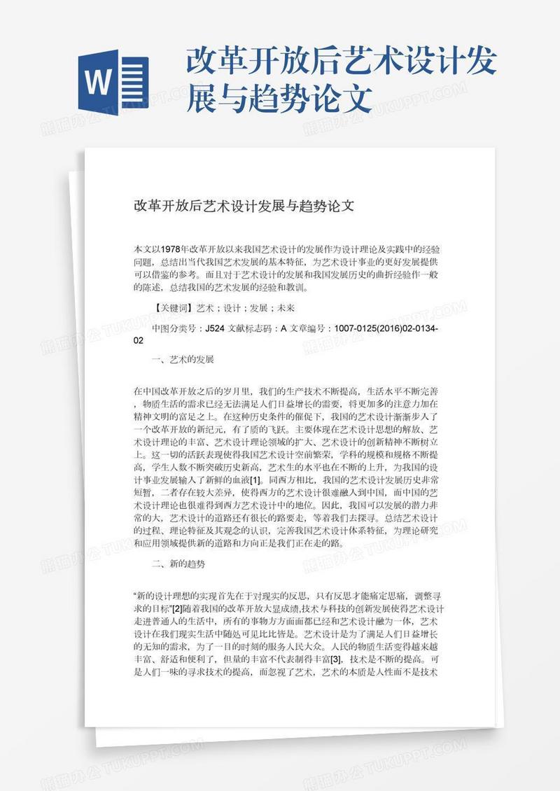 改革开放后艺术设计发展与趋势论文
