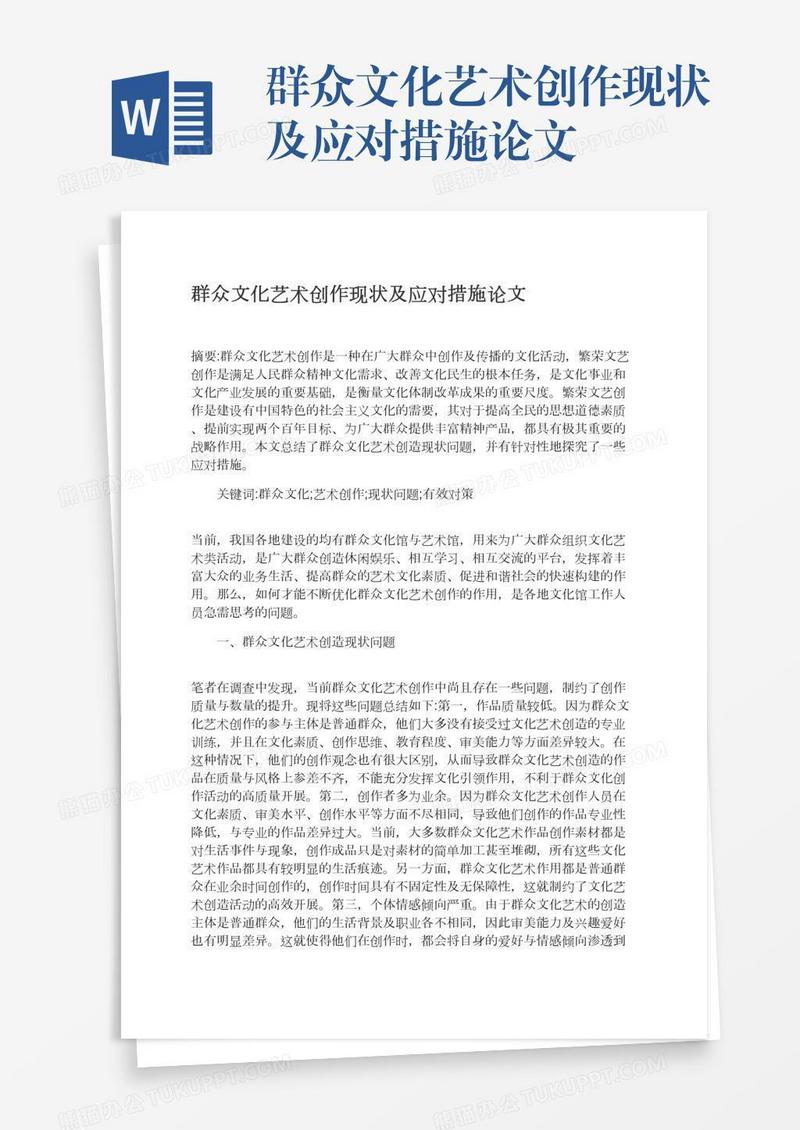群众文化艺术创作现状及应对措施论文