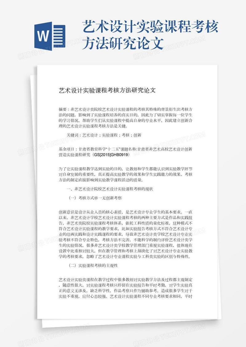 艺术设计实验课程考核方法研究论文