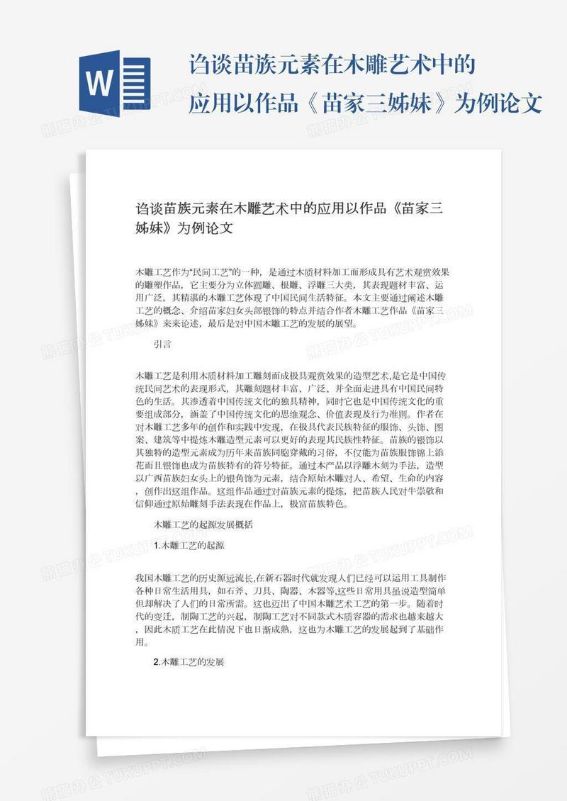 诌谈苗族元素在木雕艺术中的应用以作品《苗家三姊妹》为例论文