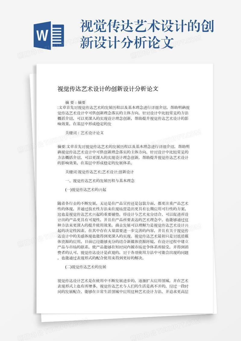 视觉传达艺术设计的创新设计分析论文