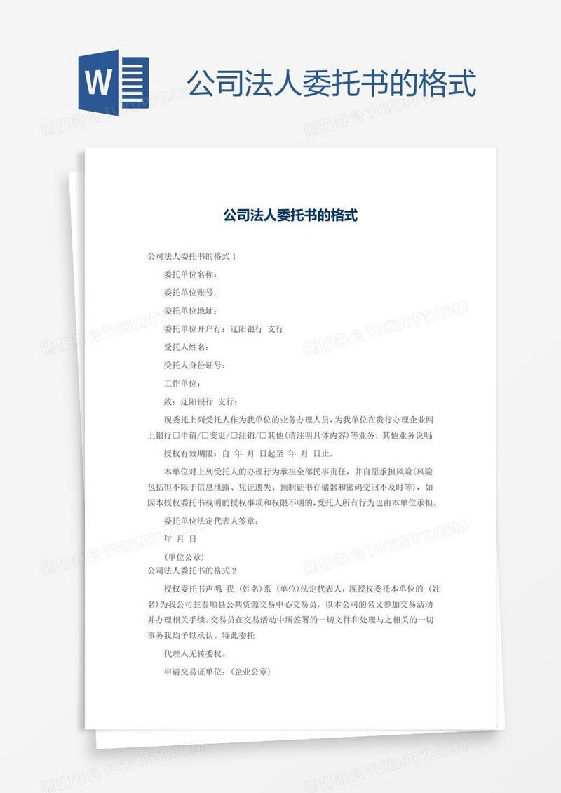 公司法人委托书的格式