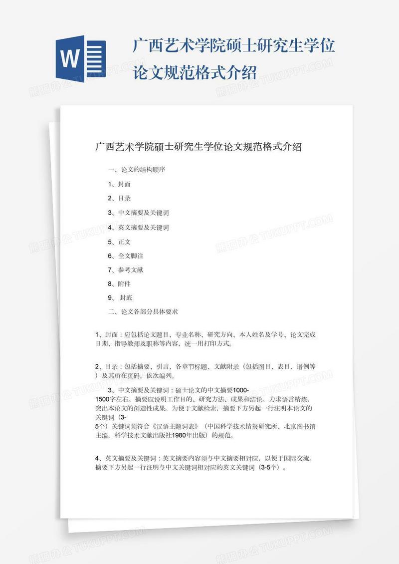 广西艺术学院硕士研究生学位论文规范格式介绍