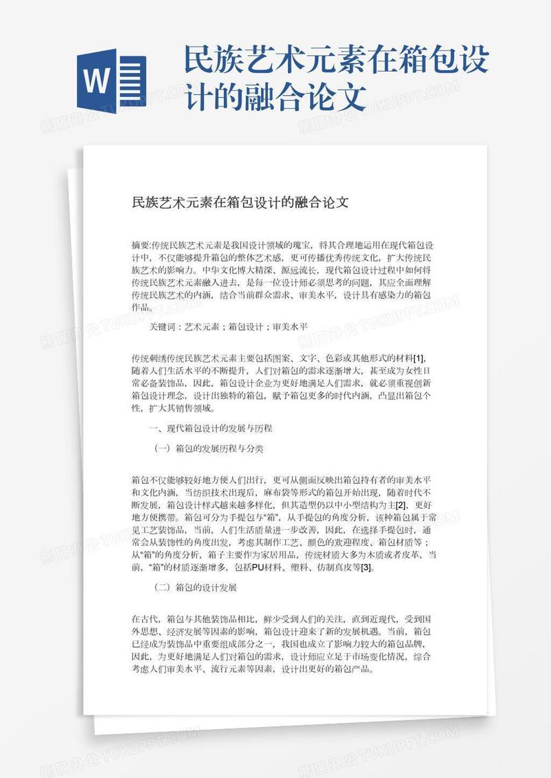 民族艺术元素在箱包设计的融合论文