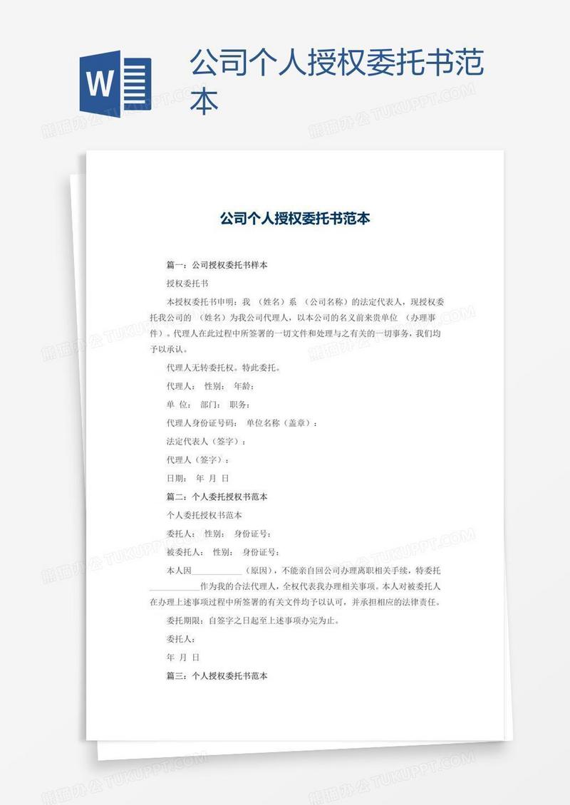公司个人授权委托书范本