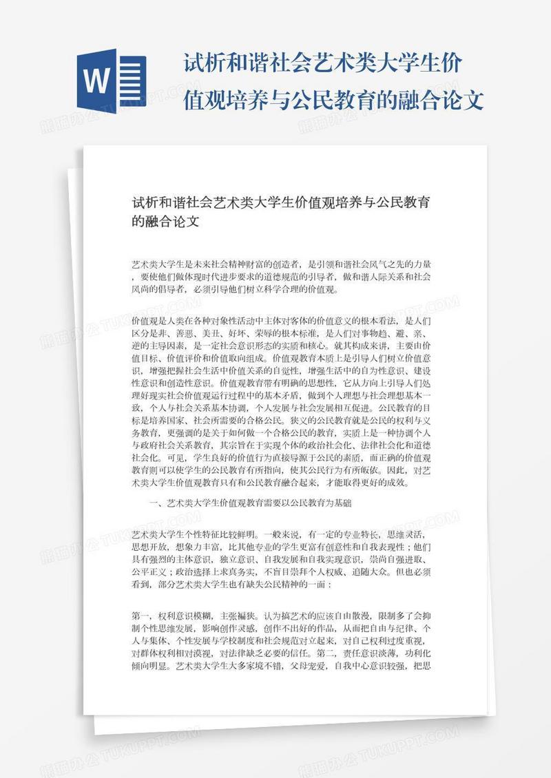 试析和谐社会艺术类大学生价值观培养与公民教育的融合论文
