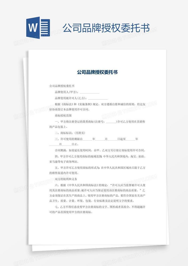 公司品牌授权委托书