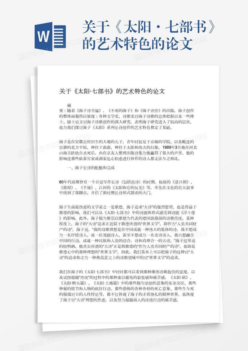 关于《太阳·七部书》的艺术特色的论文