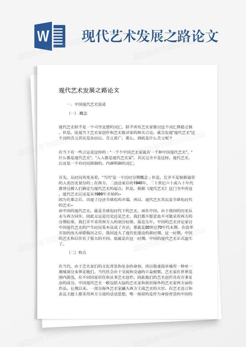 现代艺术发展之路论文