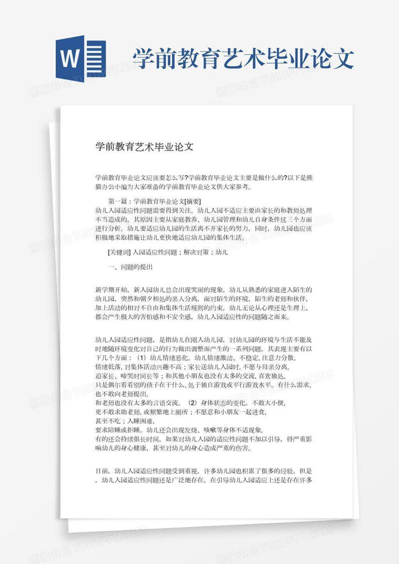 学前教育艺术毕业论文