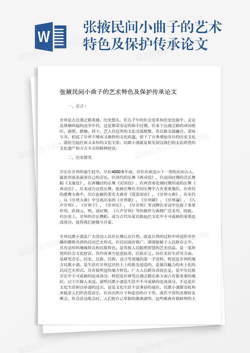 张掖民间小曲子的艺术特色及保护传承论文