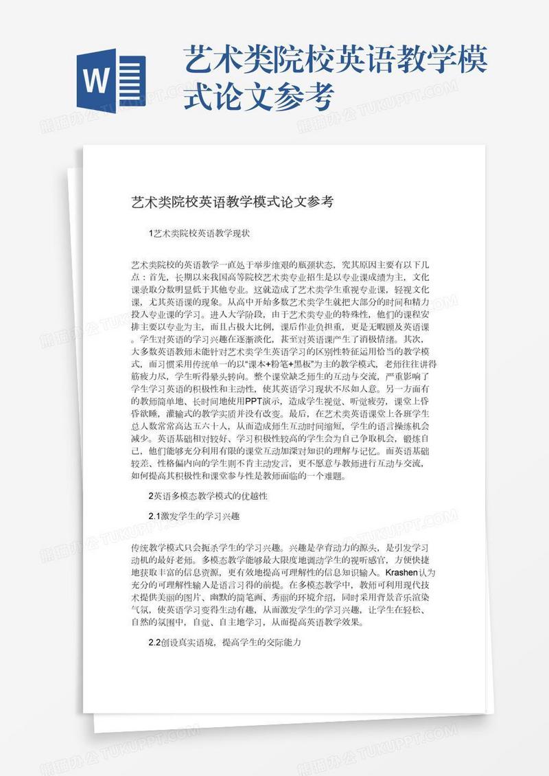 艺术类院校英语教学模式论文参考