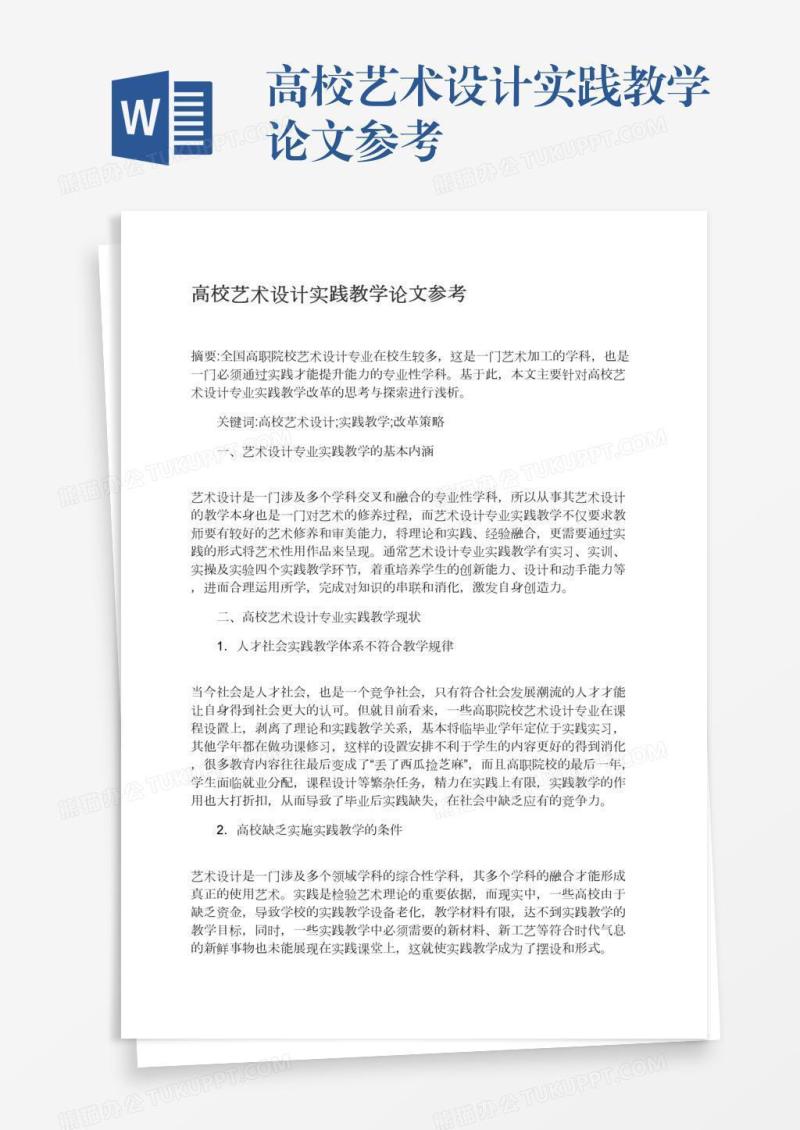 高校艺术设计实践教学论文参考
