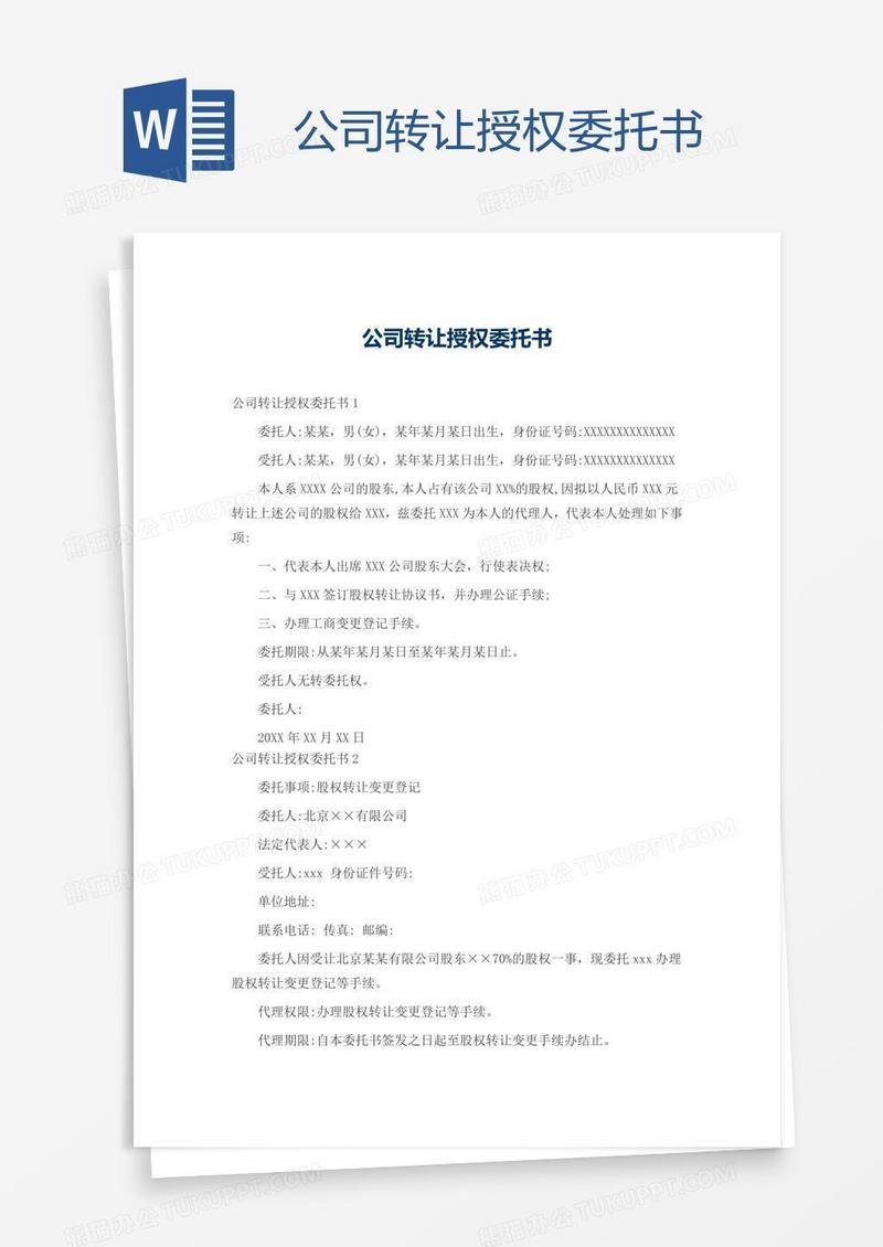 公司转让授权委托书