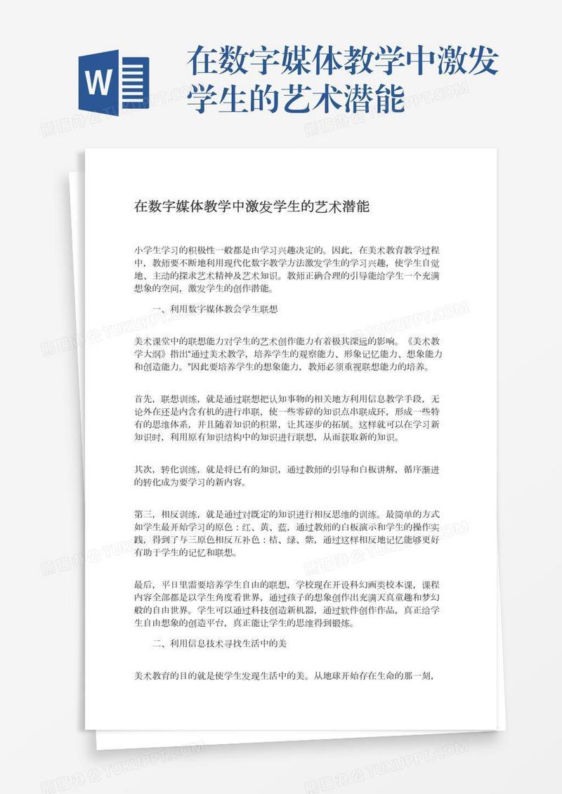 在数字媒体教学中激发学生的艺术潜能