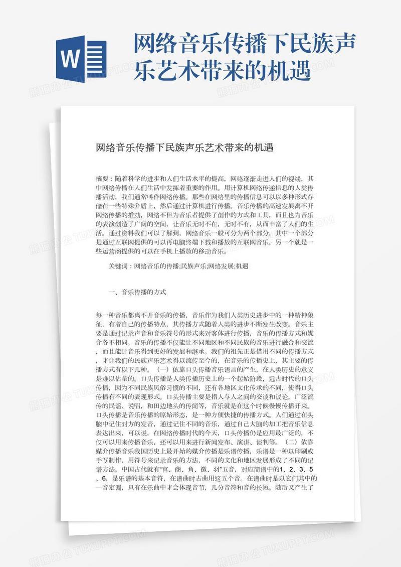 网络音乐传播下民族声乐艺术带来的机遇