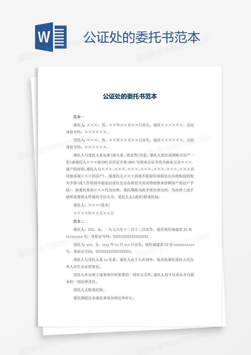 公证处的委托书范本