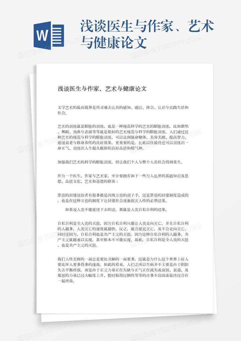 浅谈医生与作家、艺术与健康论文