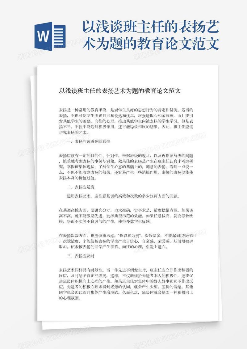 以浅谈班主任的表扬艺术为题的教育论文范文