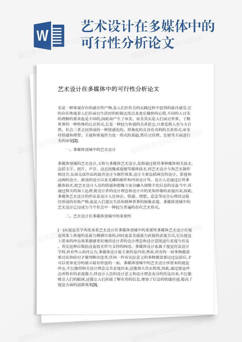 艺术设计在多媒体中的可行性分析论文