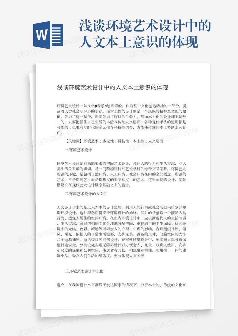 浅谈环境艺术设计中的人文本土意识的体现