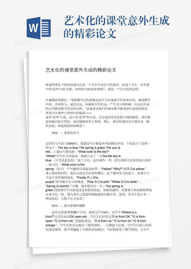 艺术化的课堂意外生成的精彩论文