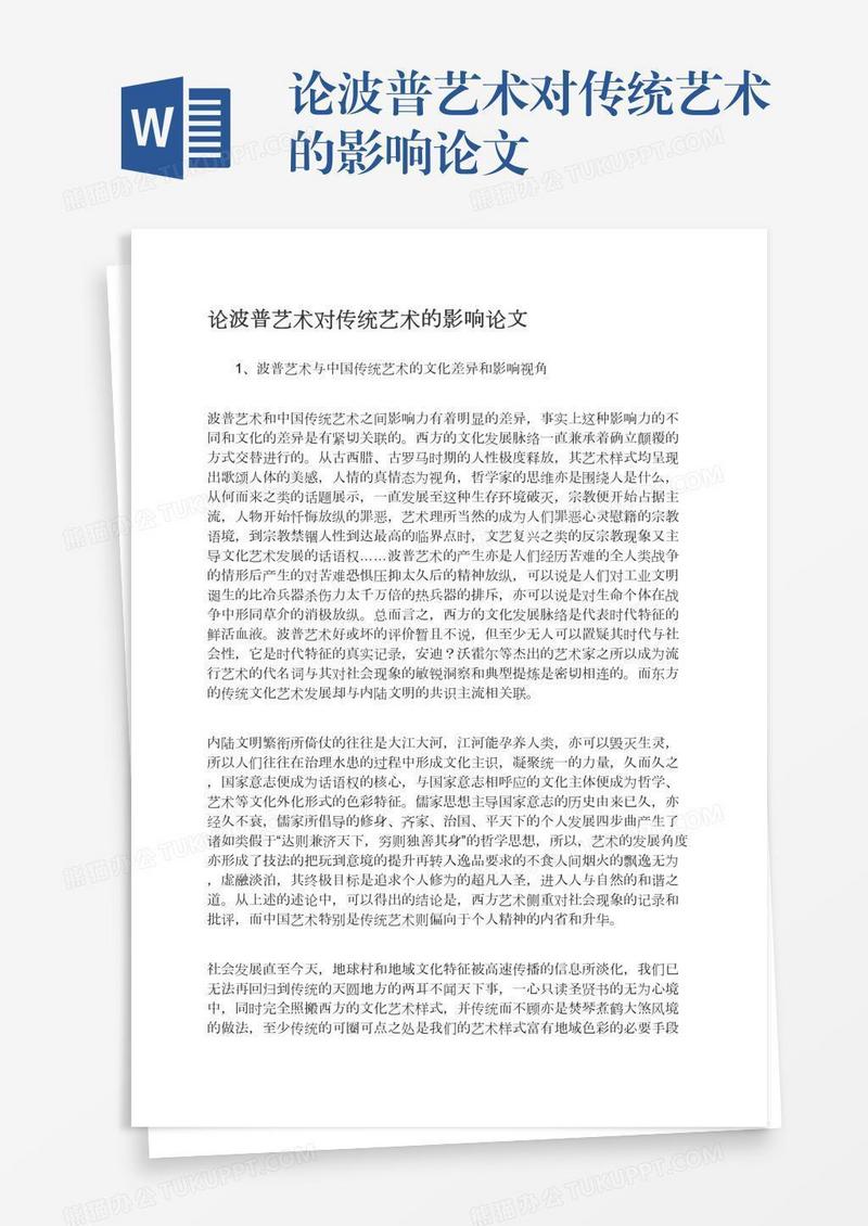 论波普艺术对传统艺术的影响论文