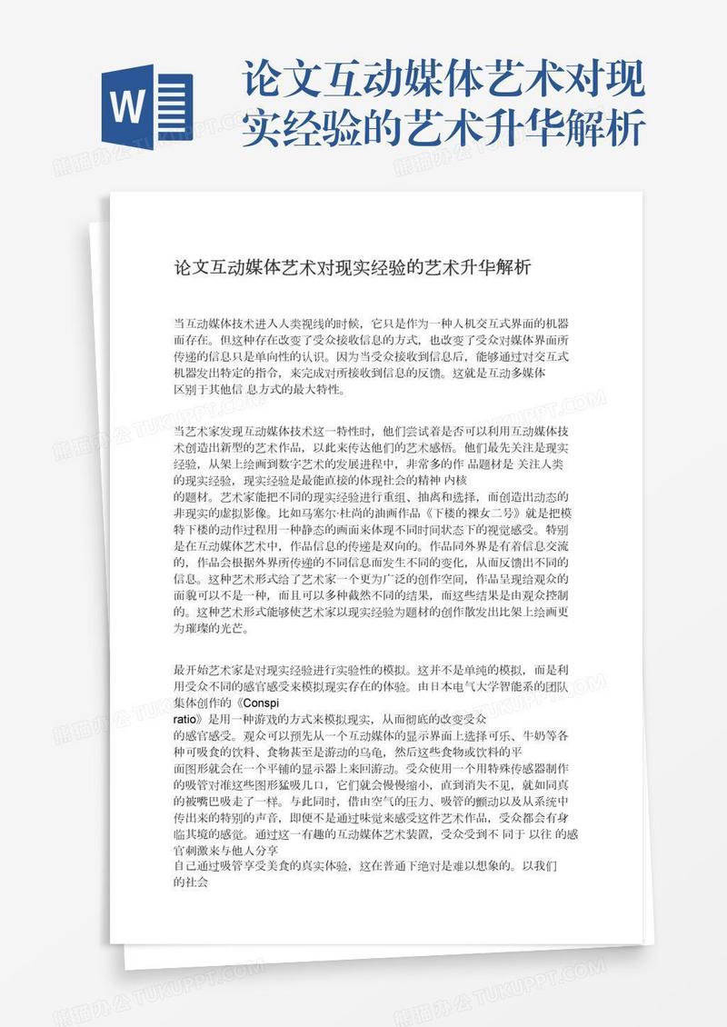 论文互动媒体艺术对现实经验的艺术升华解析