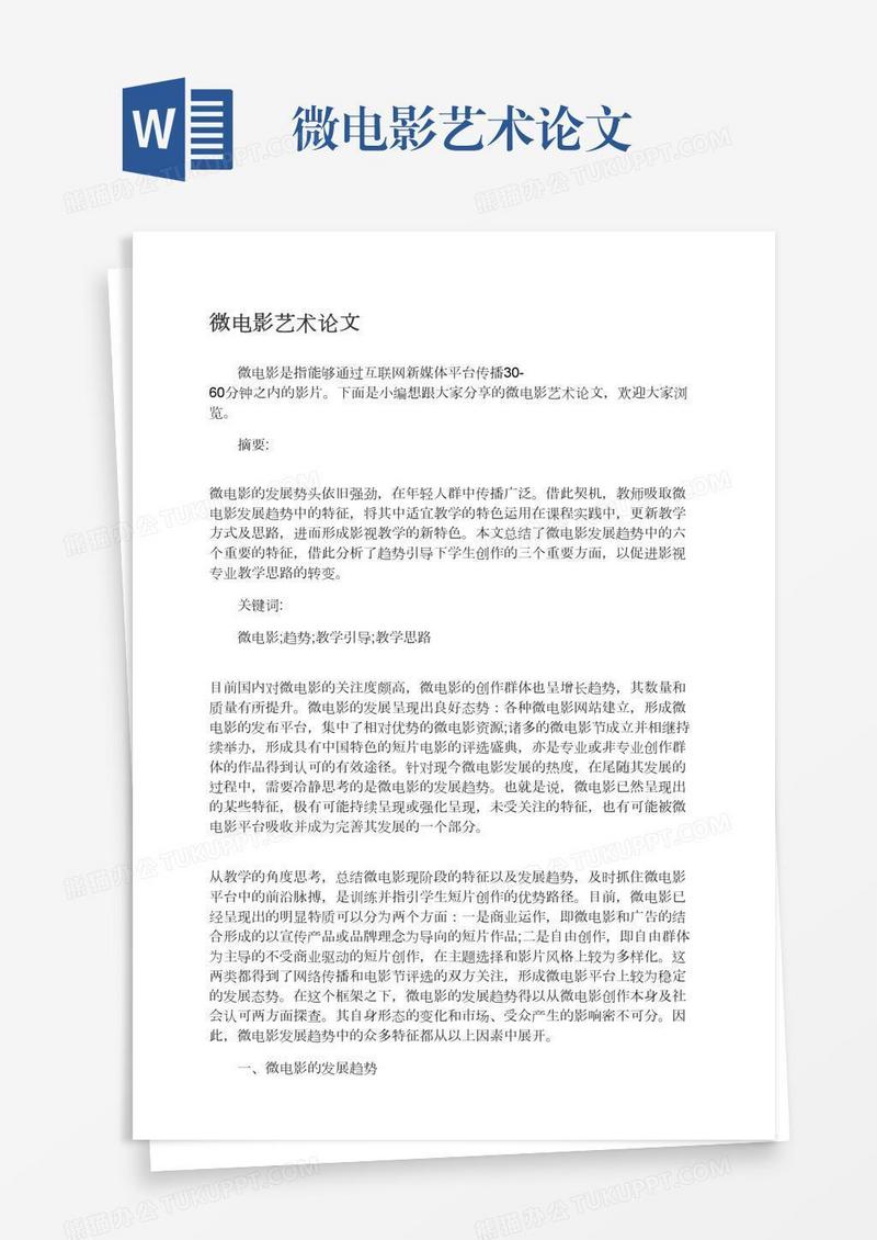 微电影艺术论文