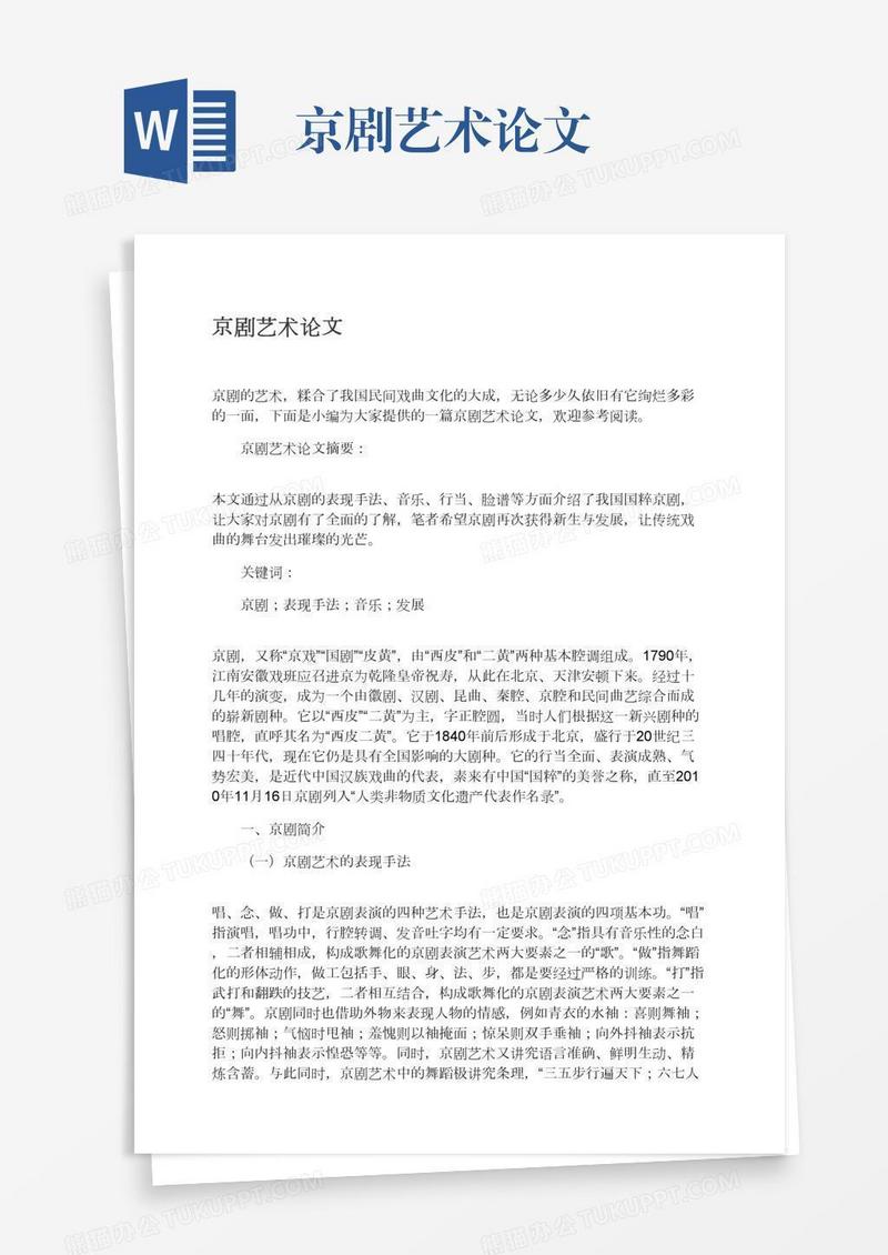 京剧艺术论文