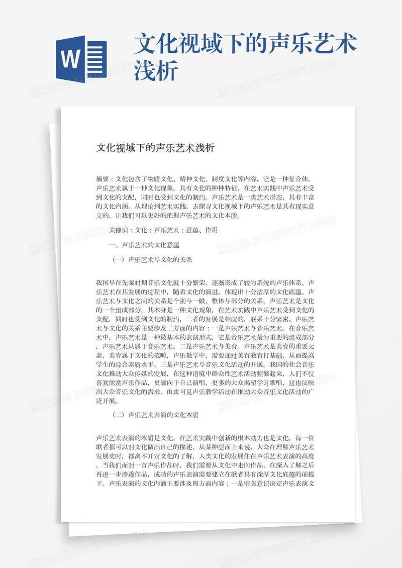 文化视域下的声乐艺术浅析