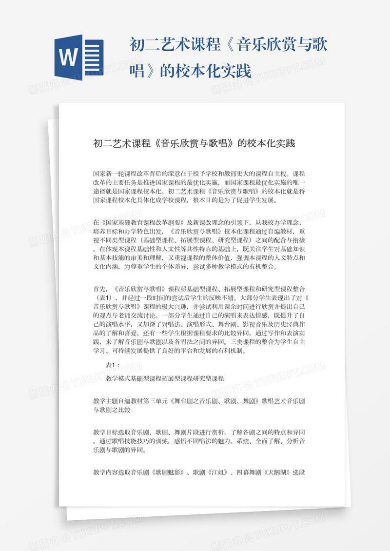 初二艺术课程《音乐欣赏与歌唱》的校本化实践