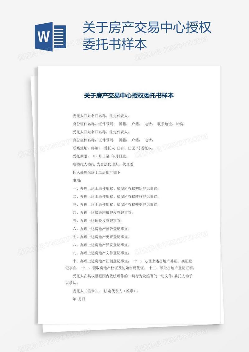 关于房产交易中心授权委托书样本