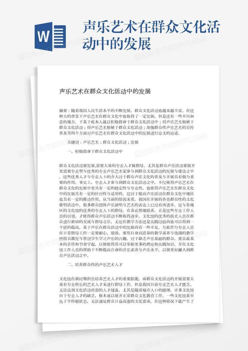 声乐艺术在群众文化活动中的发展