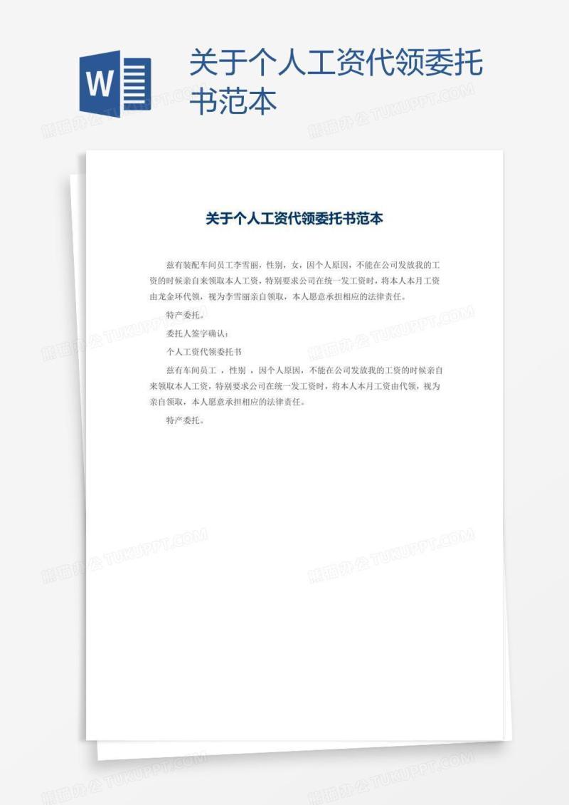 关于个人工资代领委托书范本